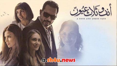 فيلم انف وثلاث عيون - HD