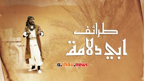 مسلسل طرائف ابي دلامة الحلقة 5 الخامسة - HD