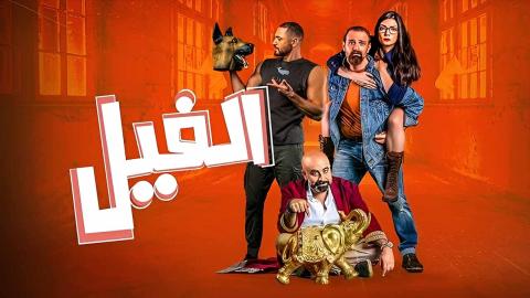 فيلم الفيل - HD