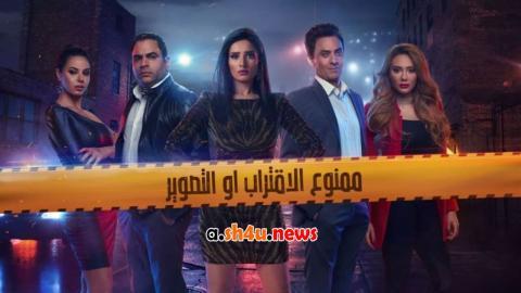 مسلسل ممنوع الاقتراب أو التصوير الحلقة 29 التاسعة والعشرون - HD