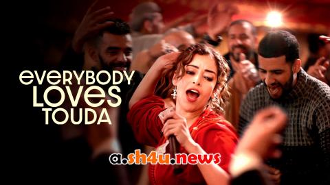 فيلم Everybody Loves Touda 2024 مترجم – HD