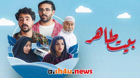 مسلسل بيت طاهر الحلقة 4 الرابعة - HD