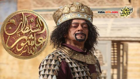 مسلسل عاشور العاشر الموسم الثالث الحلقة 3 الثالثة - HD