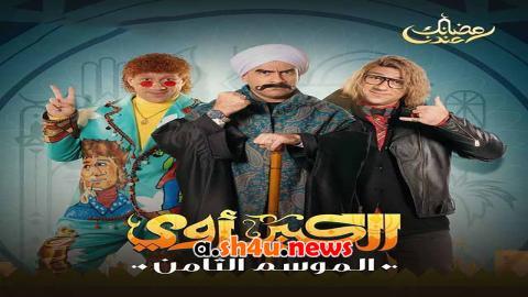 مسلسل الكبير اوي الموسم الثامن الحلقة 23 الثالثة والعشرون - HD
