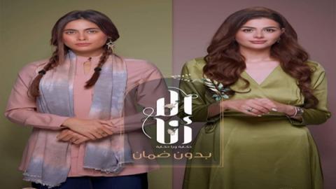 سلسل الا انا 2 - حكاية بدون ضمان الحلقة 5 الخامسة - HD