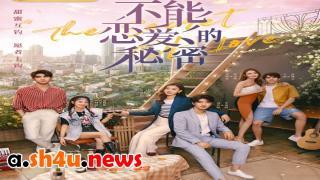 مسلسل The Secret of Love الحلقة 13 الثالثة عشر - HD