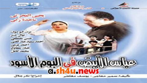 مسلسل عباس الابيض في اليوم الاسود الحلقة 2 الثانية - HD