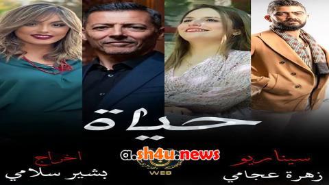 مسلسل حياة الحلقة 8 الثامنة - HD