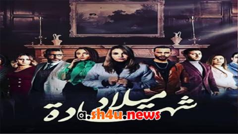 مسلسل شهادة ميلاد الحلقة 18 الثامنة عشر - HD