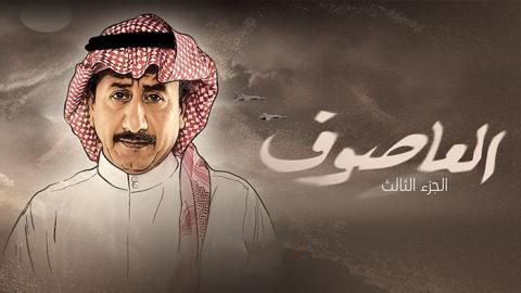 مسلسل العاصوف الموسم الثالث الحلقة 19 التاسعة عشر - HD