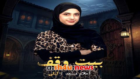 مسلسل بيت وقف الحلقة 1 الاولى - HD