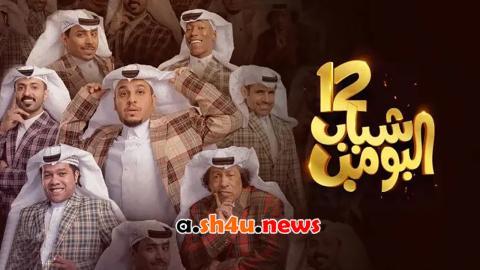 مسلسل شباب البومب 12 الحلقة 14 الرابعة عشر - HD