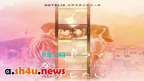 مسلسل Love Like a K-Drama الحلقة 4 الرابعة - HD
