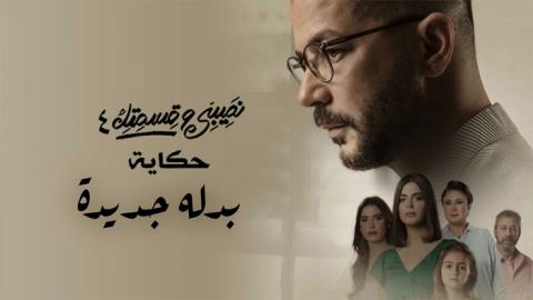 مسلسل نصيبي وقسمتك 4 - حكاية بدلة جديدة الحلقة 3 الثالثة - HD