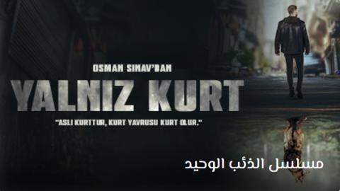 مسلسل الذئب الوحيد الحلقة 11 | قصة عشق