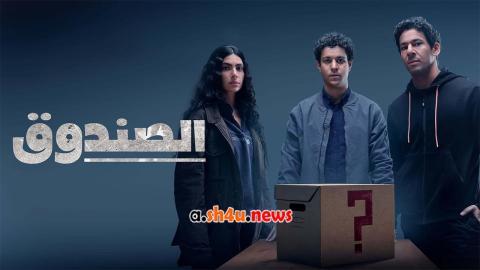مسلسل الصندوق الحلقة 11 الحادية عشر - HD