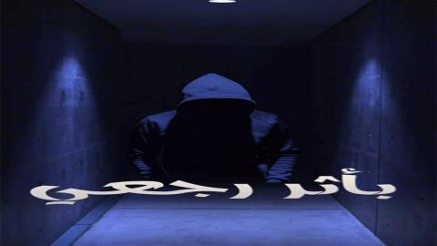 مسلسل باثر رجعي الحلقة 5 الخامسة - HD