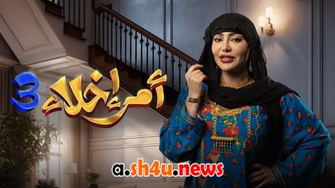 مسلسل امر اخلاء الموسم الثالث الحلقة 1 الاولى - HD