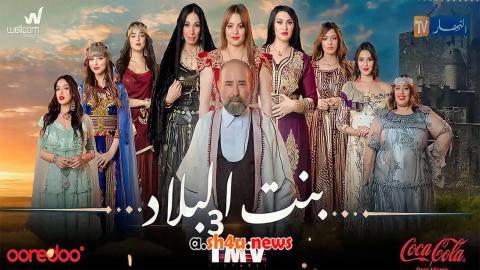 مسلسل بنت البلاد الموسم الثالث الحلقة 11 الحادية عشر - HD
