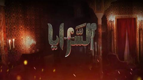 مسلسل السرايا الحلقة 3 الثالثة - HD
