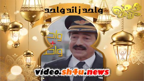 مسلسل واحد زائد واحد الحلقة 3 الثالثة - HD