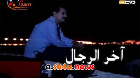 مسلسل اخر الرجال الحلقة 1 الاولى - HD