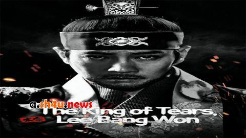 مسلسل The King Of Tears, Lee Bang Won الحلقة 1 الاولى - HD