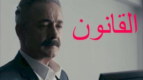 مسلسل القانون الحلقة 2 | قصة عشق