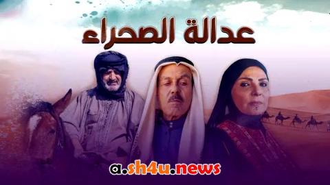 مسلسل عدالة الصحراء الحلقة 19 التاسعة عشر - HD