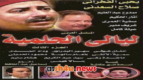 مسلسل ليالي الحلمية الموسم الثالث الحلقة 15 الخامسة عشر - HD