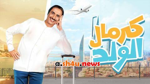 مسلسل كرمال الولد الحلقة 6 السادسة - HD
