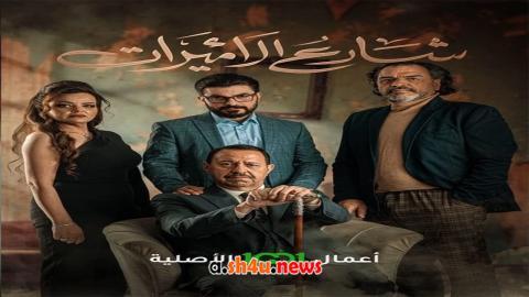 مسلسل شارع الاميرات الحلقة 4 الرابعة - HD