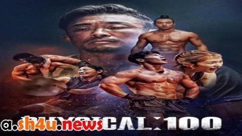 مسلسل Physical: 100 الحلقة 2 الثانية - HD