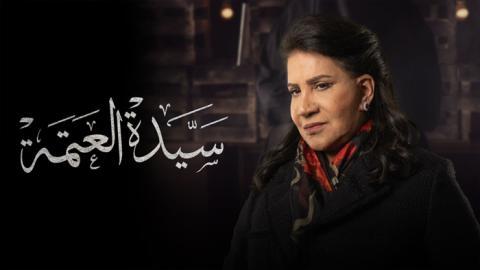 مسلسل سيدة العتمة الحلقة 7 السابعة - HD