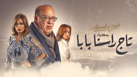 مسلسل نصيبي وقسمتك 4 - حكاية تاج راسنا بابا الحلقة 2 الخامسة - HD