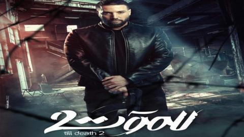 مسلسل للموت الموسم الثاني الحلقة 1 الاولى - HD