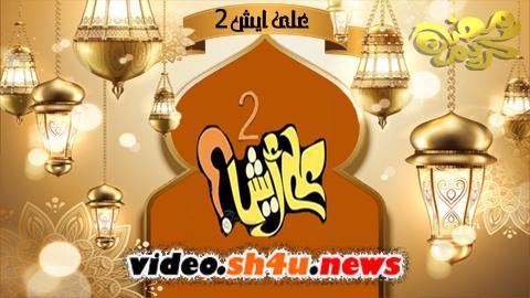 مسلسل على ايش الموسم الثاني الحلقة 17 السابعة عشر - HD