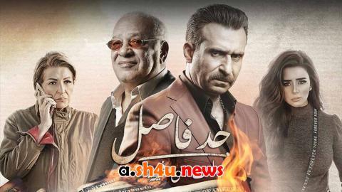 مسلسل حد فاصل فنجان قهوة الحلقة 4 الرابعة - HD