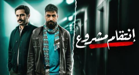 مسلسل انتقام مشروع الحلقة 1 الاولى - HD