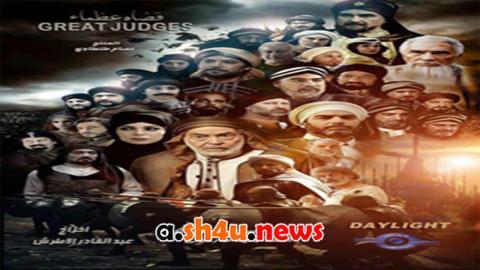 مسلسل قضاة عظماء الحلقة 26 السادسة والعشرون - HD