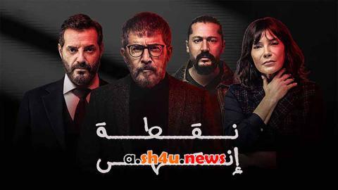 مسلسل نقطة انتهى الحلقة 25 الخامسة والعشرون - HD