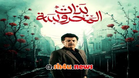 مسلسل بنات المحروسة الحلقة 4 الرابعة - HD