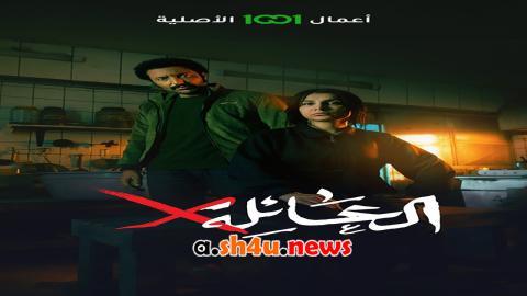 مسلسل عائلة اكس الحلقة 9 التاسعة - HD