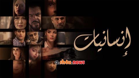 مسلسل انسانيات الحلقة 4 الرابعة - HD