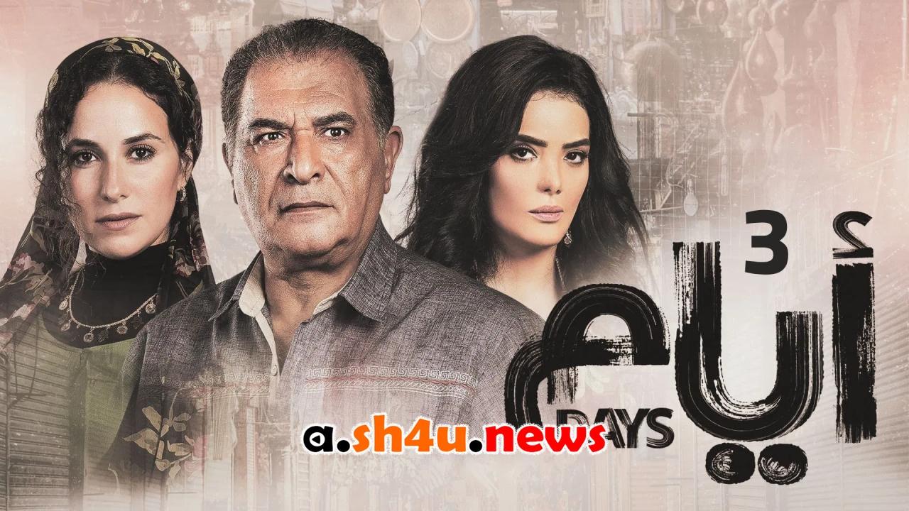 مسلسل ايام الموسم الثالث الحلقة 14 الرابعة عشر - HD