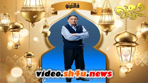 مسلسل فالنتينو الحلقة 2 الثانية - HD