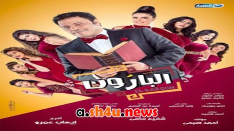 مسلسل البارون الحلقة 1 الاولى - HD