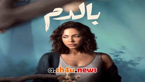 مسلسل بالدم الحلقة 5 الخامسة - HD