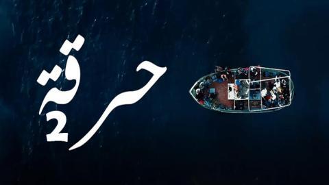 مسلسل حرقة الموسم الثاني الحلقة 14 الرابعة عشر - HD