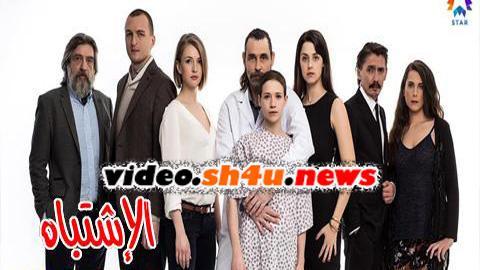 مسلسل الاشتباه الحلقة 9 التاسعة مدبلجة - HD